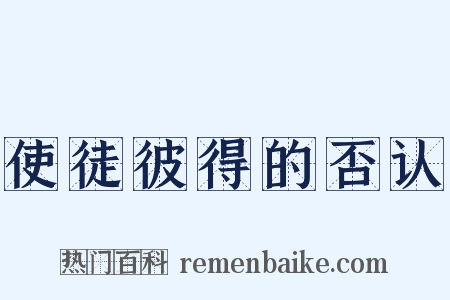 使徒彼得的否认是什么意思的图片